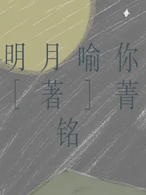 明月喻你