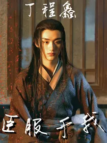 丁程鑫：臣服于我