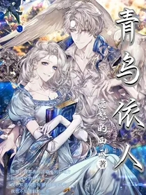 青鸟依人