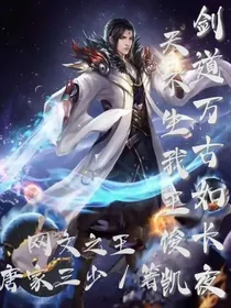 天不生我王俊凯剑道万古如长夜