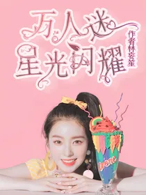 万人迷之星光闪耀