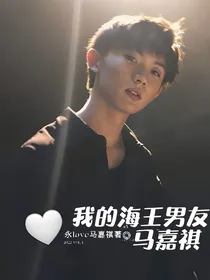 我的海王男友马嘉祺