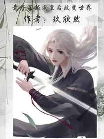 意外穿越成皇后改变世界
