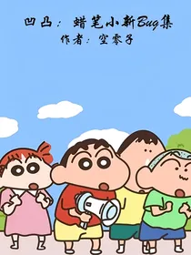 凹凸：蜡笔小新Bug集
