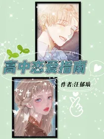 高中恋爱指南
