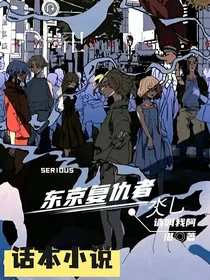 东京复仇者：氼乚