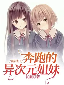 在阳光下奔跑的异次元姐妹u