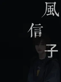 风的信子
