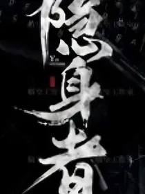 隐身者