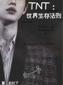 TNT：世界生存法则