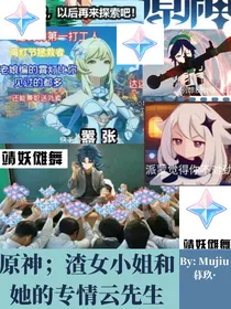 原神：渣女小姐和她的专情云先生
