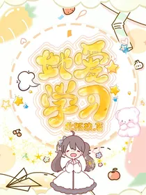 快穿：她爱学习