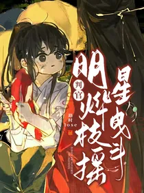 判官：明烨枝摇星曳斗