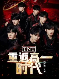 TNT：重返高一时代-d114