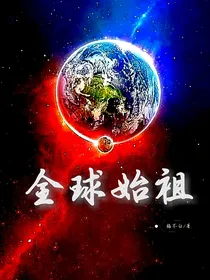 全球始祖
