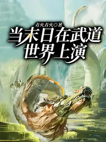 当末日在武道世界上演