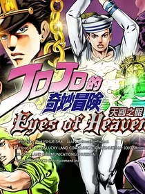 JOJO的奇妙冒险（天堂之眼）