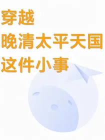 穿越晚清太平天国这件小事