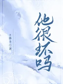 他很坏吗
