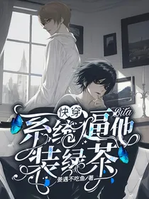 快穿：系统逼他装绿茶