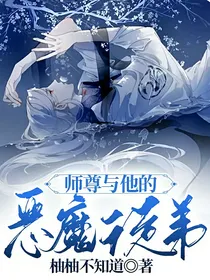 师尊与他的恶魔徒弟