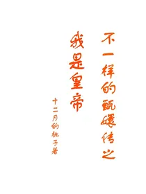 不一样的甄嬛传之我是皇帝-d591