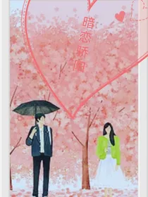 暗恋骄阳