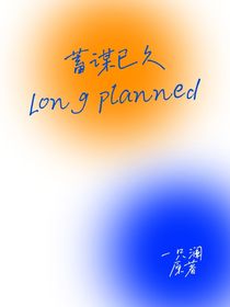 蓄谋已久的love