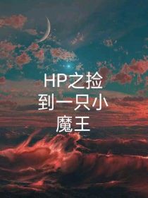 HP之捡到一只小魔王