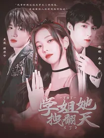 TNT：学姐她拽翻天了