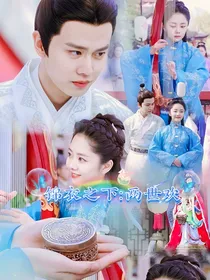锦衣之下：两世欢