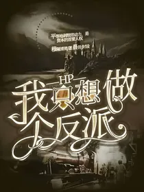 HP之我只想做个反派-d806