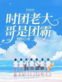 TNT：时团老大哥是团霸