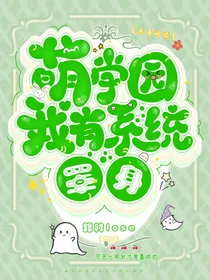 萌学园：我有系统罩身