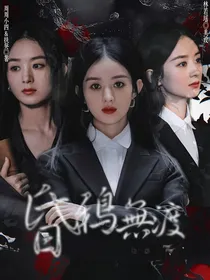 昏鸦无渡