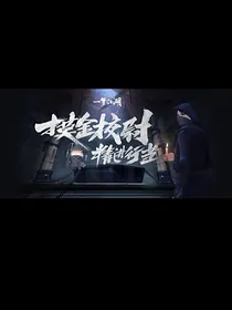 摸金校尉的生活