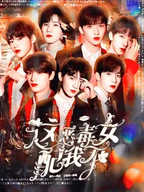 TNT：这恶毒女配我不当了