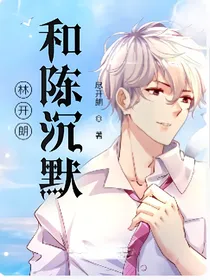 林开朗和陈沉默