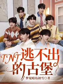 TNT：逃不出的古堡