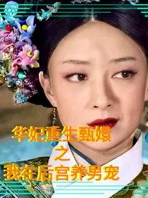 华妃重生甄嬛之我在后宫养男宠