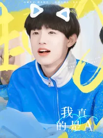 十八楼：我真的是A！
