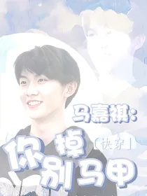 马嘉祺：你别老掉马甲