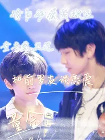 和前男友谈恋爱