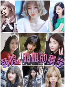 韩娱：姐姐们的秘密系列