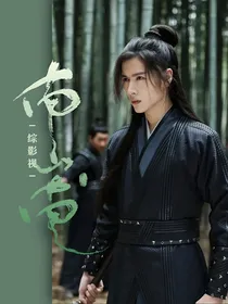 综影视：南山南，北山北