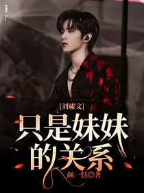 刘耀文：只是妹妹的关系
