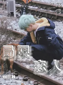 局限恋人myk