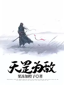 天罡为敌