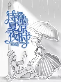 佣空：待夏夜微凉时