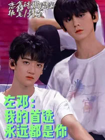 左邓：我的首选永远都是你